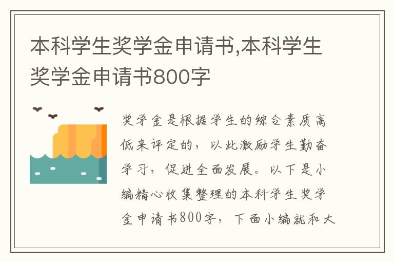 本科學生獎學金申請書,本科學生獎學金申請書800字