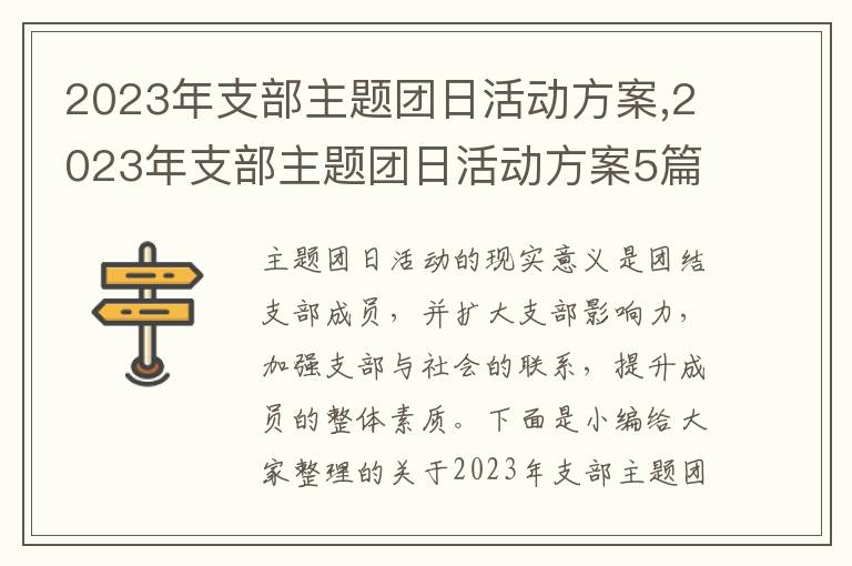 2023年支部主題團日活動方案,2023年支部主題團日活動方案5篇