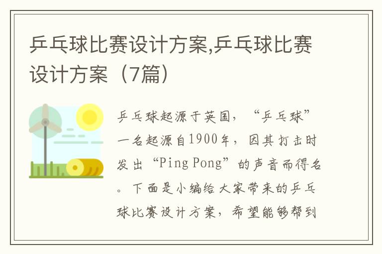 乒乓球比賽設計方案,乒乓球比賽設計方案（7篇）