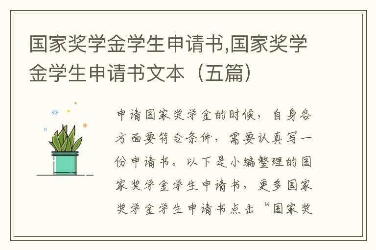 國家獎學金學生申請書,國家獎學金學生申請書文本（五篇）