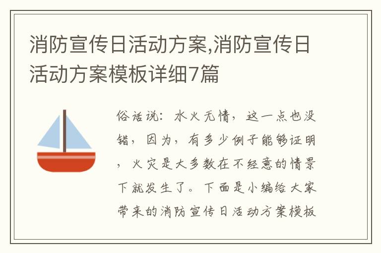 消防宣傳日活動方案,消防宣傳日活動方案模板詳細7篇