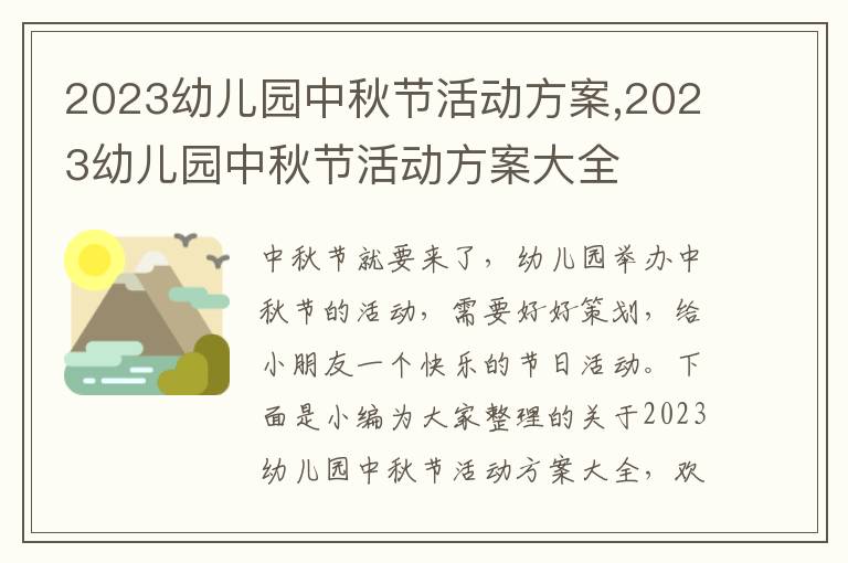 2023幼兒園中秋節活動方案,2023幼兒園中秋節活動方案大全