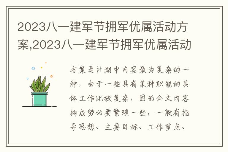 2023八一建軍節擁軍優屬活動方案,2023八一建軍節擁軍優屬活動方案10篇