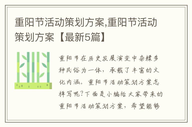 重陽節活動策劃方案,重陽節活動策劃方案【最新5篇】