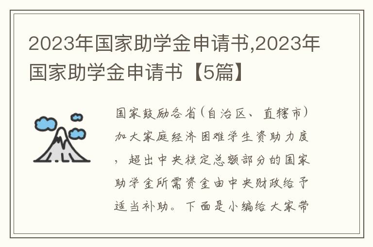 2023年國家助學金申請書,2023年國家助學金申請書【5篇】