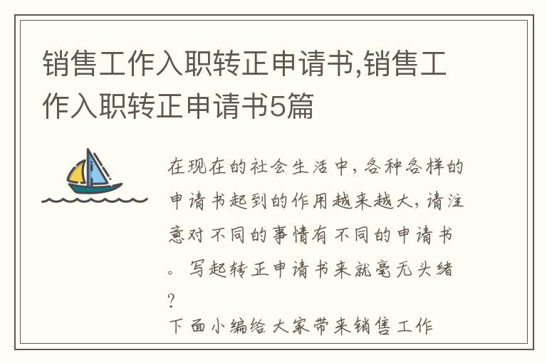 銷售工作入職轉正申請書,銷售工作入職轉正申請書5篇