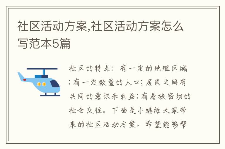 社區活動方案,社區活動方案怎么寫范本5篇