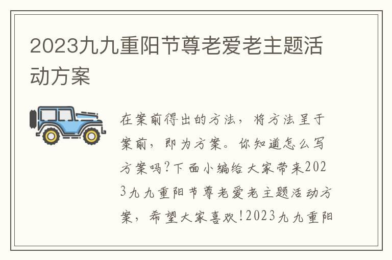 2023九九重陽節尊老愛老主題活動方案