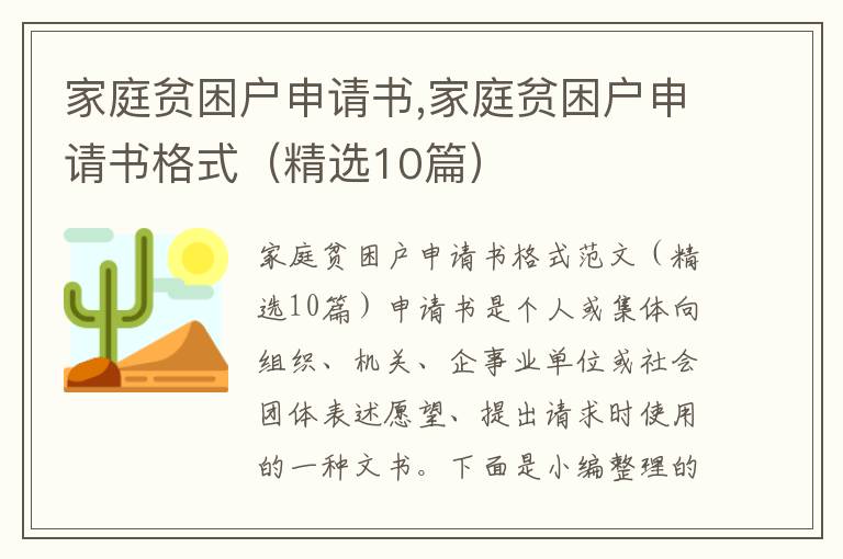 家庭貧困戶申請書,家庭貧困戶申請書格式（精選10篇）