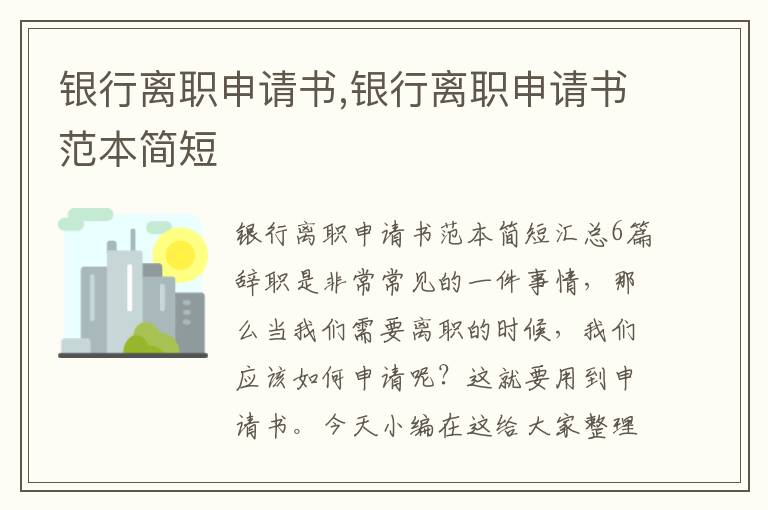 銀行離職申請書,銀行離職申請書范本簡短