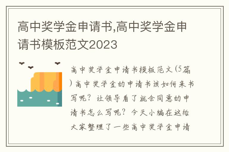 高中獎學金申請書,高中獎學金申請書模板范文2023