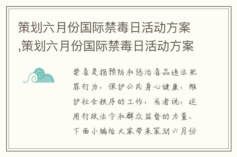 策劃六月份國際禁毒日活動方案,策劃六月份國際禁毒日活動方案最新十篇