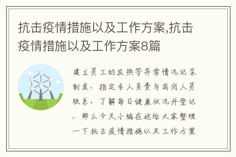 抗擊疫情措施以及工作方案,抗擊疫情措施以及工作方案8篇