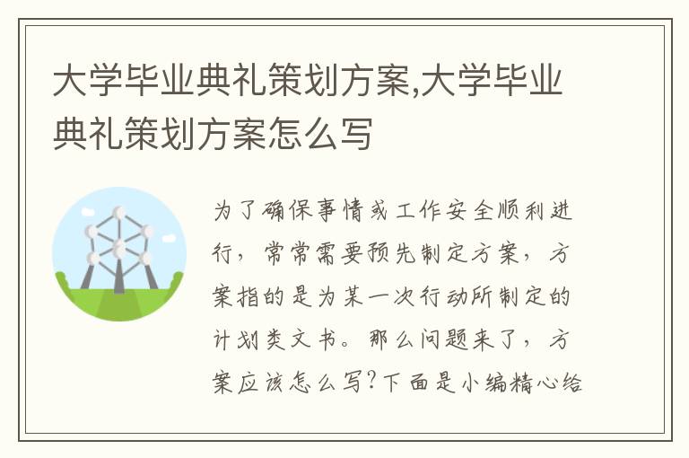 大學畢業典禮策劃方案,大學畢業典禮策劃方案怎么寫