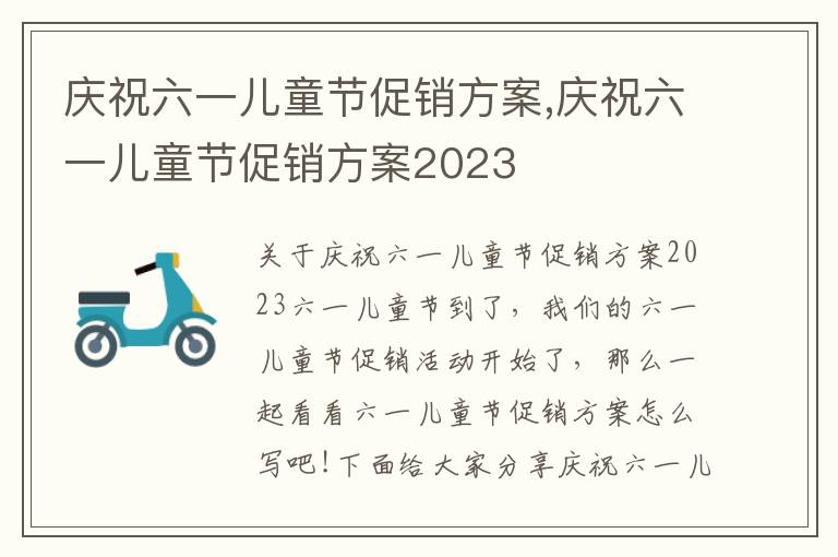 慶祝六一兒童節促銷方案,慶祝六一兒童節促銷方案2023