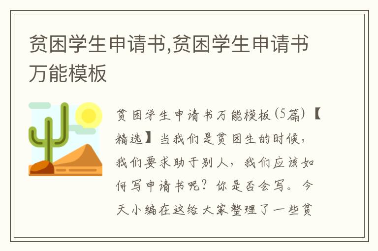 貧困學生申請書,貧困學生申請書萬能模板