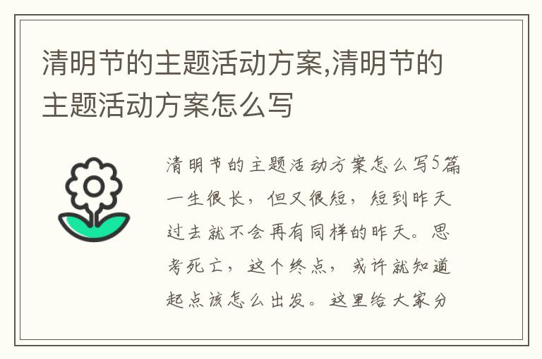 清明節的主題活動方案,清明節的主題活動方案怎么寫