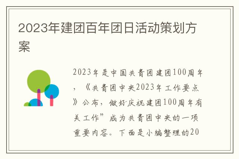 2023年建團百年團日活動策劃方案