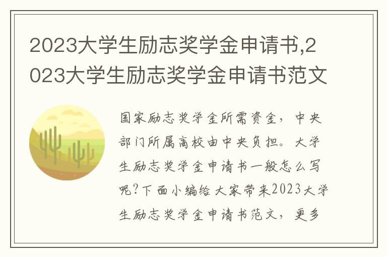 2023大學生勵志獎學金申請書,2023大學生勵志獎學金申請書范文