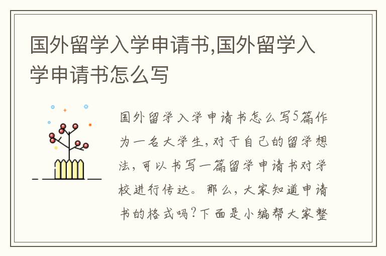 國外留學入學申請書,國外留學入學申請書怎么寫