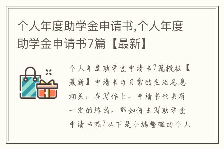 個人年度助學金申請書,個人年度助學金申請書7篇【最新】