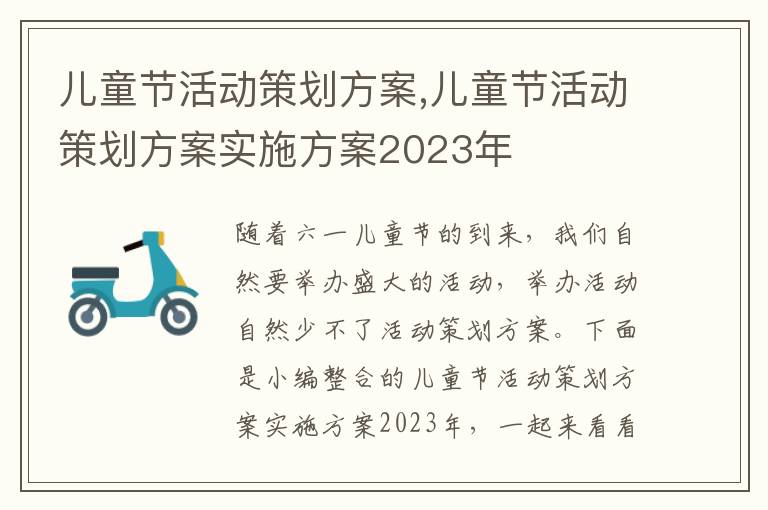 兒童節活動策劃方案,兒童節活動策劃方案實施方案2023年