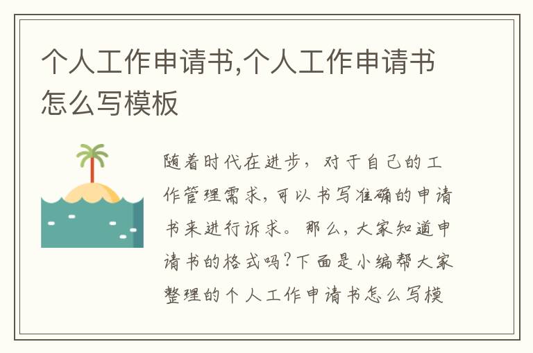 個人工作申請書,個人工作申請書怎么寫模板