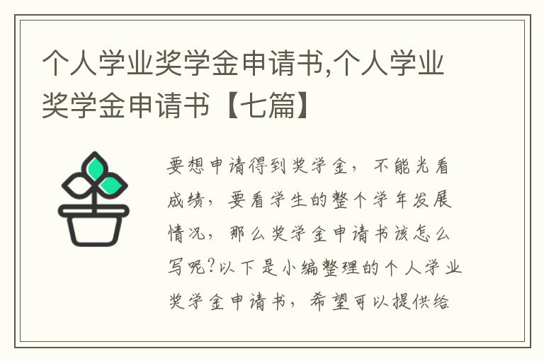 個人學業獎學金申請書,個人學業獎學金申請書【七篇】