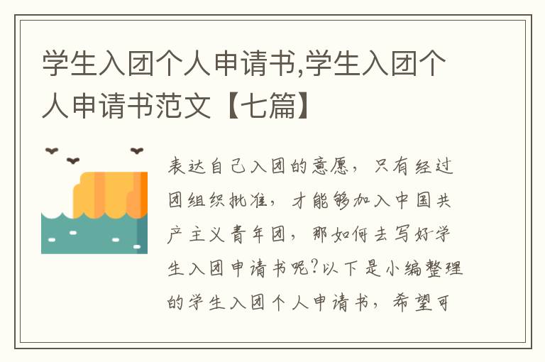 學生入團個人申請書,學生入團個人申請書范文【七篇】