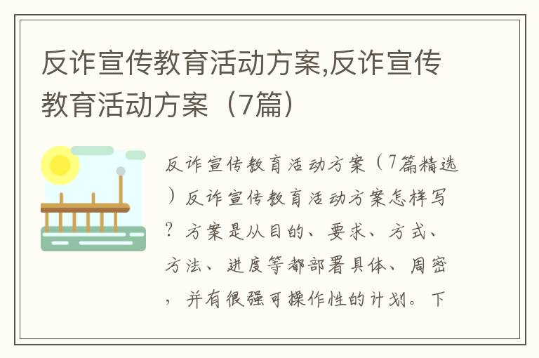 反詐宣傳教育活動方案,反詐宣傳教育活動方案（7篇）