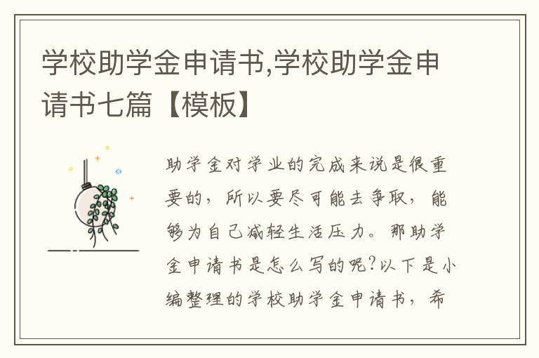 學校助學金申請書,學校助學金申請書七篇【模板】