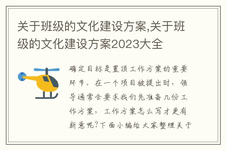 關于班級的文化建設方案,關于班級的文化建設方案2023大全