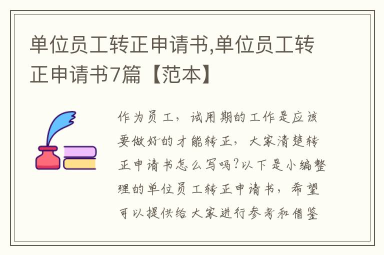 單位員工轉正申請書,單位員工轉正申請書7篇【范本】