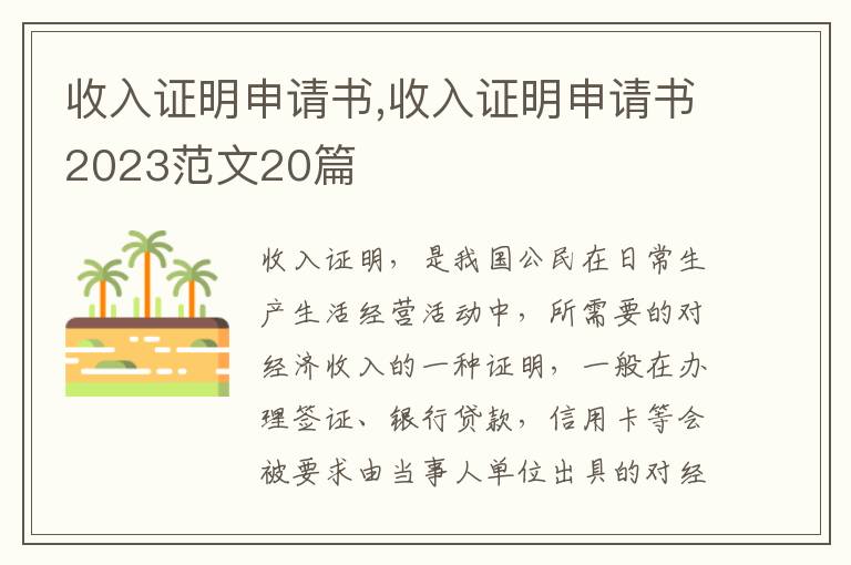 收入證明申請書,收入證明申請書2023范文20篇