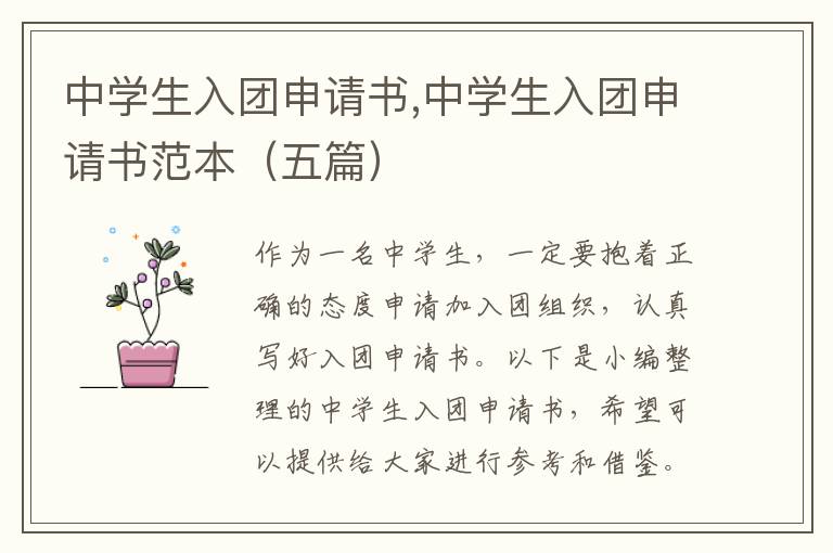 中學生入團申請書,中學生入團申請書范本（五篇）