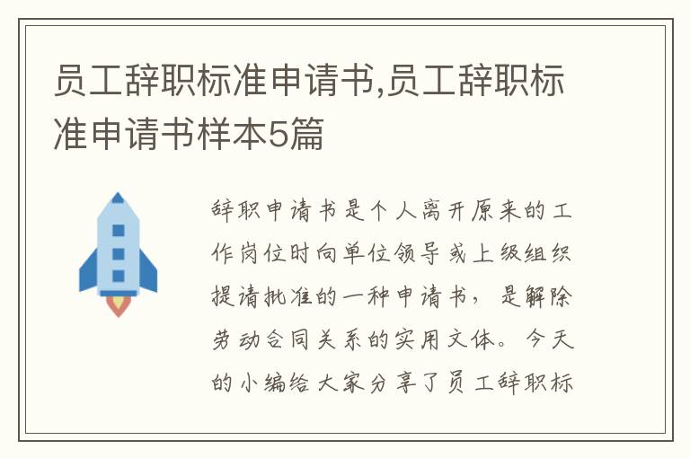 員工辭職標準申請書,員工辭職標準申請書樣本5篇