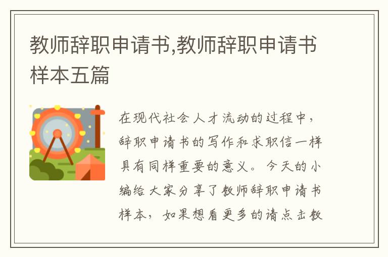 教師辭職申請書,教師辭職申請書樣本五篇