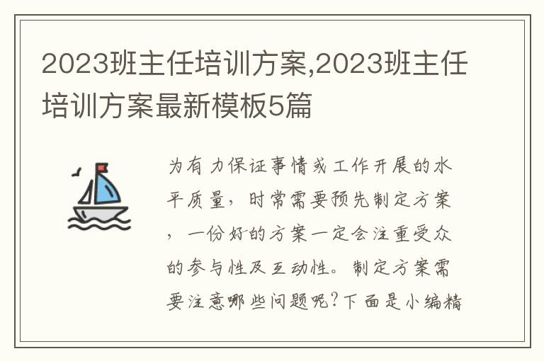 2023班主任培訓方案,2023班主任培訓方案最新模板5篇