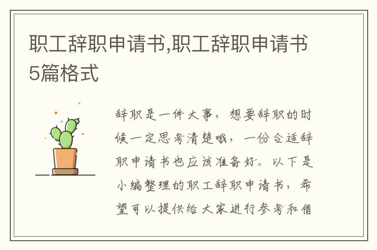 職工辭職申請書,職工辭職申請書5篇格式