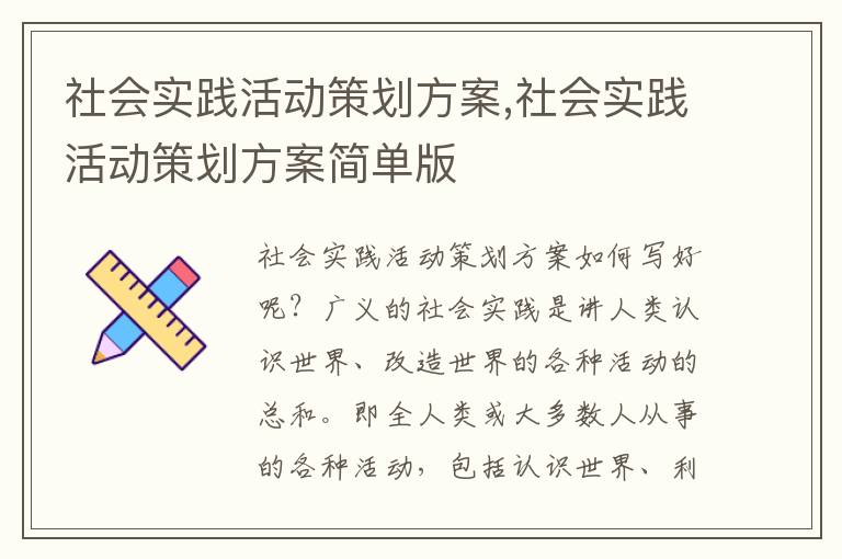 社會實踐活動策劃方案,社會實踐活動策劃方案簡單版