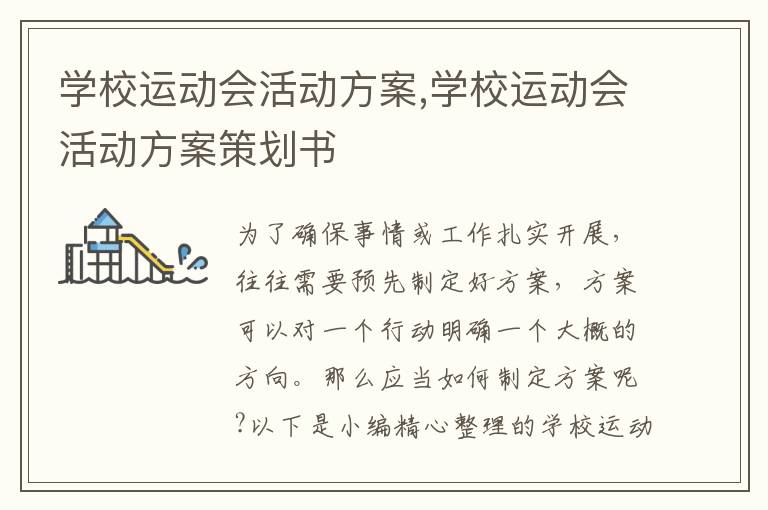 學校運動會活動方案,學校運動會活動方案策劃書