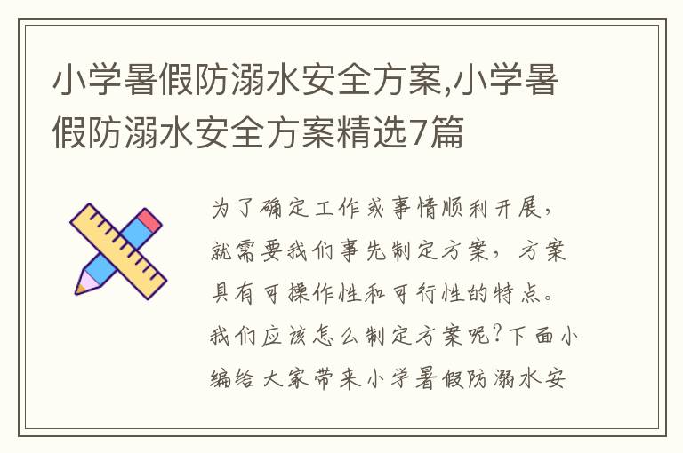 小學暑假防溺水安全方案,小學暑假防溺水安全方案精選7篇