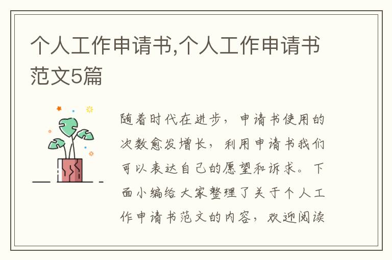 個人工作申請書,個人工作申請書范文5篇