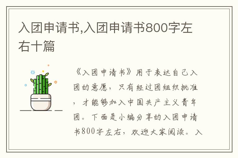 入團申請書,入團申請書800字左右十篇