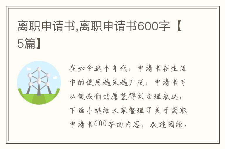 離職申請書,離職申請書600字【5篇】