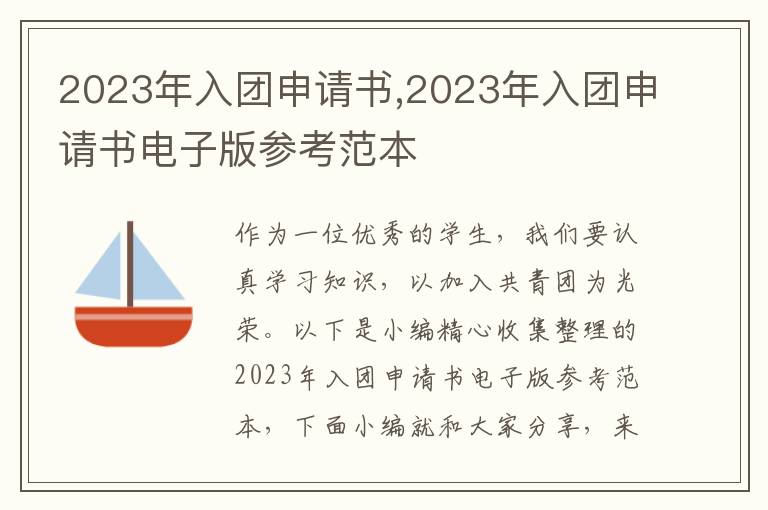 2023年入團申請書,2023年入團申請書電子版參考范本