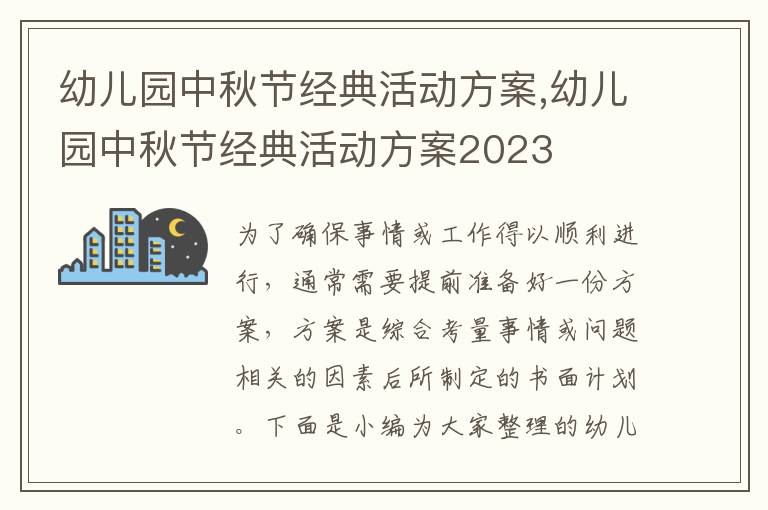 幼兒園中秋節經典活動方案,幼兒園中秋節經典活動方案2023