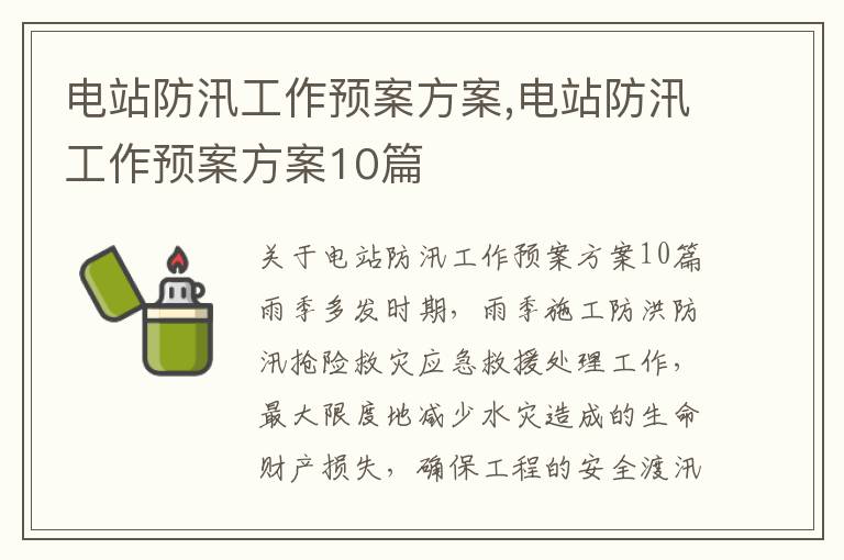 電站防汛工作預案方案,電站防汛工作預案方案10篇