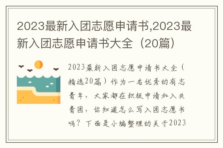 2023最新入團志愿申請書,2023最新入團志愿申請書大全（20篇）