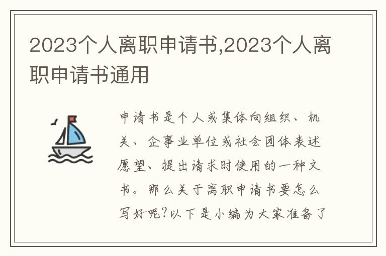 2023個人離職申請書,2023個人離職申請書通用